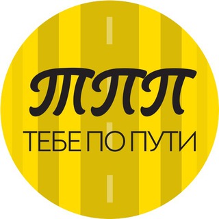 Telegram profile photo for Тебе по пути