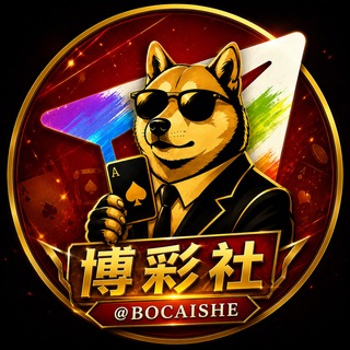 Telegram profile photo for 博彩社【赌狗日记】