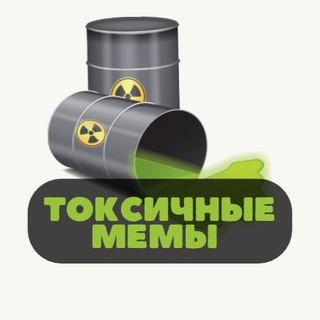 Telegram profile photo for Токсичные мемы