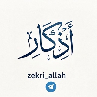 Telegram profile photo for ﴿ أذْڪَار ﴾ 📿