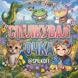 Telegram group profile photo for СПІЛКУВАЛОЧКА | МАФІЯ🇺🇦