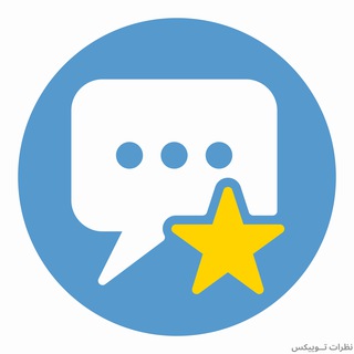 Telegram profile photo for 💬 نظرات توییکس