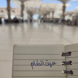 Telegram profile photo for عَبقُ الشَّام!