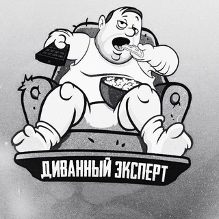 Telegram profile photo for Диванный Эксперт 🥸