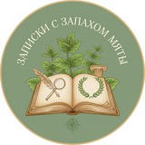 Telegram profile photo for Записки с запахом мяты