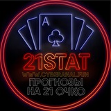 Telegram profile photo for 21Stat |Прогнозы на 21 очко|