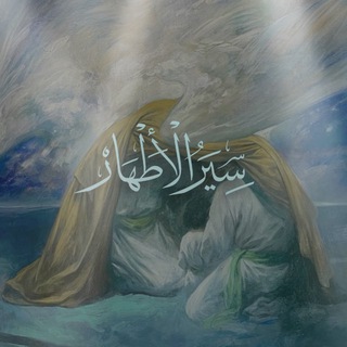 Telegram profile photo for سِيَرُ الأطهَارِ
