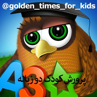 Telegram profile photo for Golden times for kids ( عرضه و فروش انواع فیلم ، کارتون و انیمیشن به زبان انگلیسی)