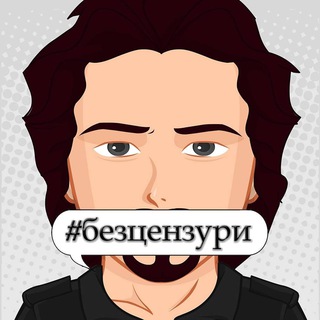 Telegram profile photo for #безцензури