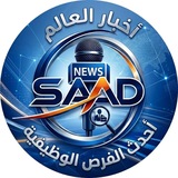 Telegram profile photo for اخبار العالم ووظائف 🧳 SAAD
