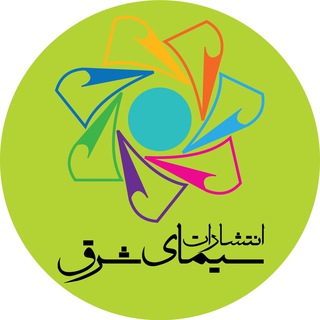 Telegram profile photo for انتشارات سیمای شرق