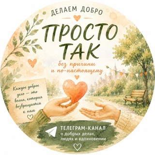 Telegram profile photo for Канал добра «Просто так»