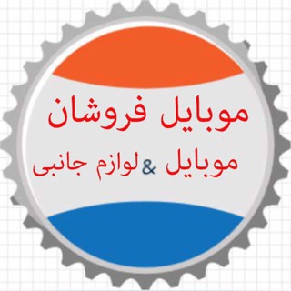 Telegram group profile photo for 🔰‼️موبایل فروشان ایران‼️