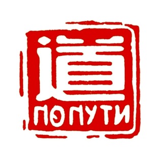 Telegram profile photo for По Пути
