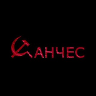 Telegram profile photo for Санчес / SSA