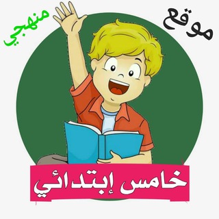 Telegram profile photo for خامس ابتدائي - منهجي