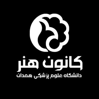 Telegram profile photo for کانون هنر علوم پزشکی همدان