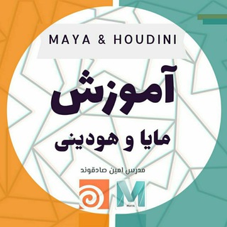 Telegram profile photo for آموزش مایا و هودینی