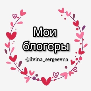 Telegram profile photo for Блогеры @ilvina_sergeevna 🌺