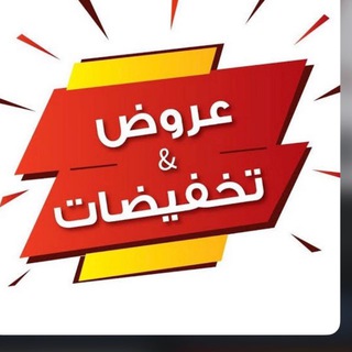 Telegram profile photo for عروض وخصومات 🌐