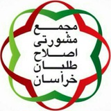 Telegram profile photo for کانال اطلاع رسانی مجمع مشورتی اصلاح طلبان خراسان