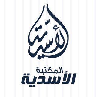 Telegram profile photo for المكتبة الأسدية للنشر والتوزيع 0125273037