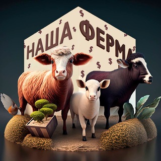 Telegram profile photo for Наша Ферма 🏡
