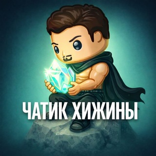 Telegram profile photo for чатик Хижины Глома