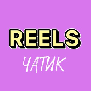 Telegram group profile photo for Reels | Tik Tok Чатик 👋