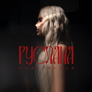 Telegram profile photo for Руслана Подгурская