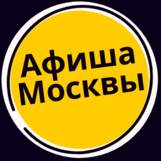 Telegram profile photo for Мероприятия Москвы - Афиша событий