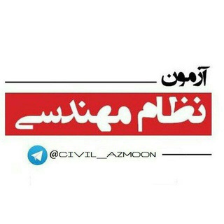 Telegram profile photo for گروه آزمون نظام مهندسی