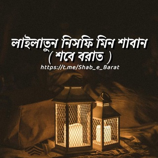 Telegram profile photo for শবে বরাত
