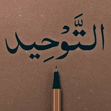 Telegram profile photo for بانگەوازمان بۆ تەوحید و عەقیدەیە