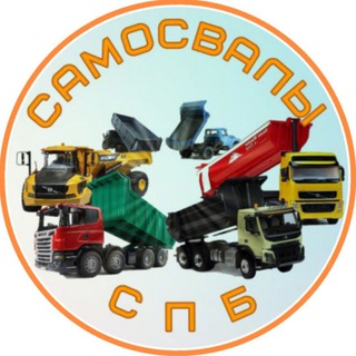 Telegram group profile photo for САМОСВАЛЫ СПб