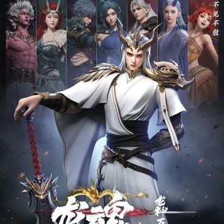 Telegram profile photo for နဂါးမင်းသားလေး၏တန်ခိုးတော် 🐉 Dragon Soul (龙神万相之龙魂)