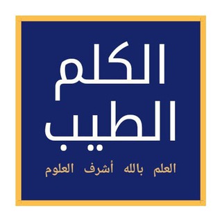 Telegram profile photo for 🌴🌴 الكلم الطيب 🌴🌴