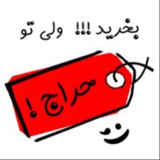 Telegram profile photo for حراج تک سایزها