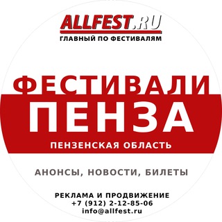 Telegram profile photo for Фестивали в Пензе и Пензенской области 2026 года