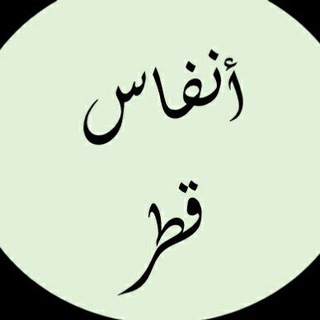 Telegram profile photo for أنفاس قطر