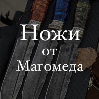 Telegram profile photo for Кизлярские Ножи от Магомеда