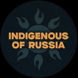 Telegram profile photo for Indigenous of Russia