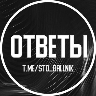 Telegram group profile photo for Chat Стобалльников и самых топовых