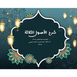 Telegram profile photo for قناة شرح الاصول الثلاثة