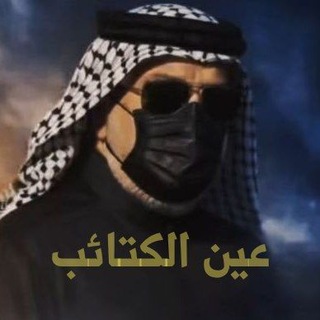 Telegram profile photo for عين الكتائب