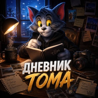 Telegram profile photo for Дневник Тома