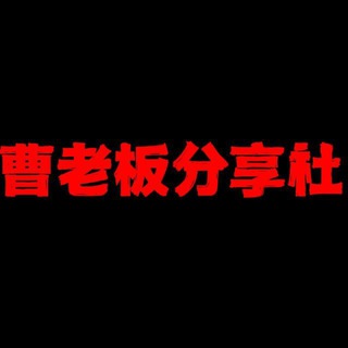 Telegram profile photo for 白嫖分享社讨论组