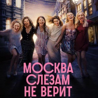 Telegram profile photo for "СЕРИАЛ МОСКВА СЛЕЗАМ НЕ ВЕРИТ"