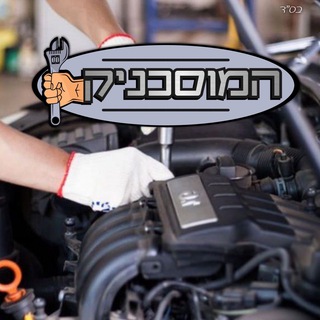 Telegram group profile photo for המוסכניק