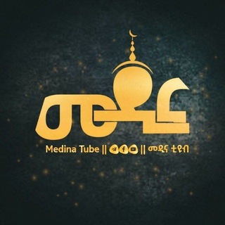Telegram profile photo for Medina Tube || መዲና ቲዩብ